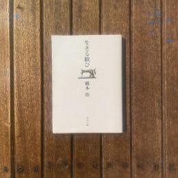生きる歓び　角川文庫
