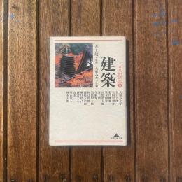 古美術読本四 建築　知恵の森文庫