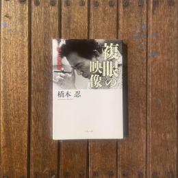 複眼の映像 私と黒澤明　文春文庫