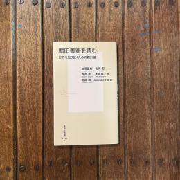 堀田善衛を読む 世界を知り抜くための羅針盤　集英社新書