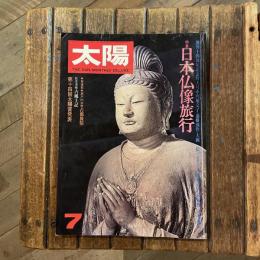 太陽 1977年7月号 創刊十四周年記念特大号 特集：日本仏像旅行