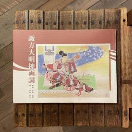 諏方大明神画詞