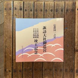 信濃国一之宮 諏訪大社御造営　上社宝物殿 上社参集殿 下社宝物殿 竣工記念