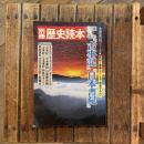 別冊歴史読本39　歴史の謎シリーズ6　謎の歴史書「古事記」「日本書紀」