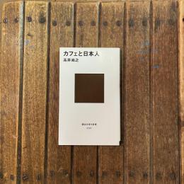カフェと日本人　講談社現代新書2287