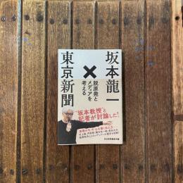 坂本龍一×東京新聞 脱原発とメディアを考える　