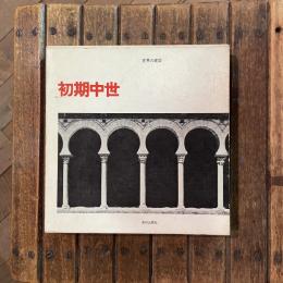 世界の建築 初期中世