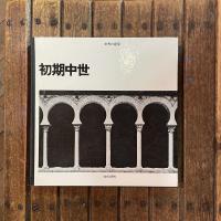 世界の建築 初期中世