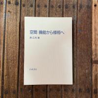 空間＜機能から様相へ＞