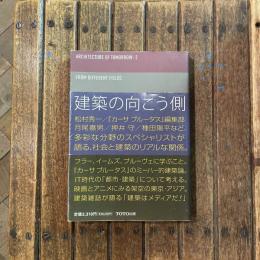 建築の向こう側 ARCHITECTURE OF TOMORROW - 2　FROM DIFFERENT FIELDS