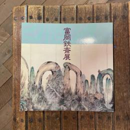 富岡鉄斎展 布施美術館所蔵品を中心に