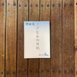 さざなみの日記　講談社文芸文庫