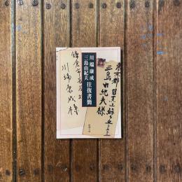 川端康成・三島由紀夫 往復書簡　新潮文庫