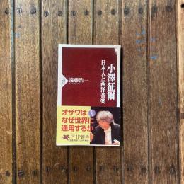 小澤征爾 日本人と西洋音楽　PHP新書317