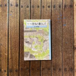 昆虫と暮らして　岩波少年文庫3017