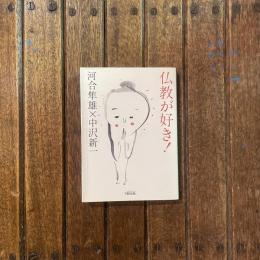 仏教が好き！　朝日文庫