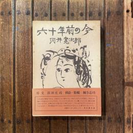 六十年前の今