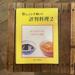 暮しの手帖の評判料理2 作りおきできるおかずと料理