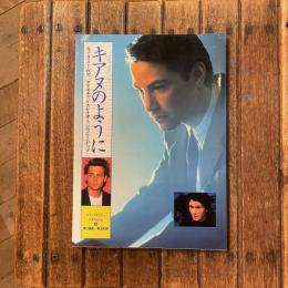 デラックスカバーシネアルバム48 キアヌのように　キアヌ・リーヴス/クリスチャン・スレイター/ジョニー・デップ