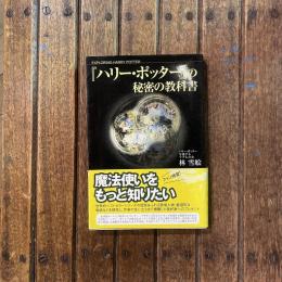 『ハリー・ポッター』の秘密の教科書