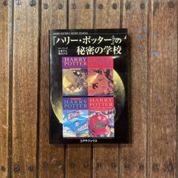 『ハリー・ポッター』の秘密の学校