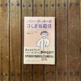 ハリー・ポッターのふしぎな魔法