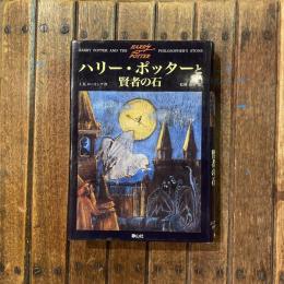 ハリー・ポッターと賢者の石