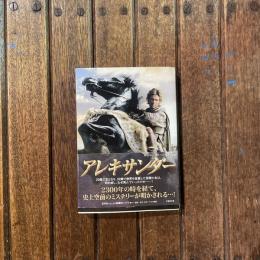 アレキサンダー　竹書房文庫
