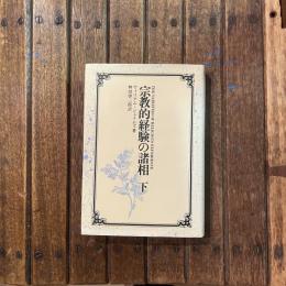 宗教的経験の諸相 下