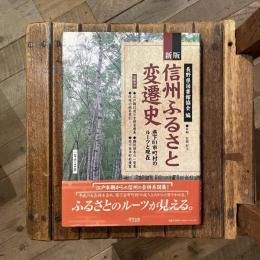 新版 信州ふるさと変遷史 県下81市町村のルーツと現在