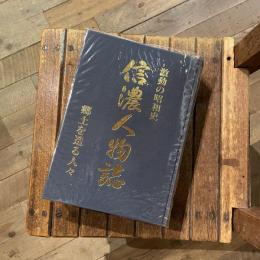 信濃人物誌