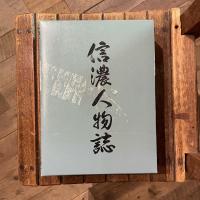 信濃人物誌