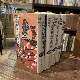信州の民話伝説集成 全4巻揃