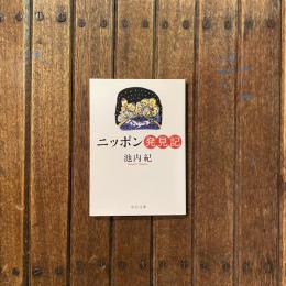 ニッポン発見記　中公文庫