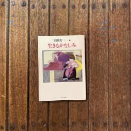 生きるかなしみ　ちくま文庫