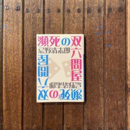 瀕死の双六問屋　小学館文庫