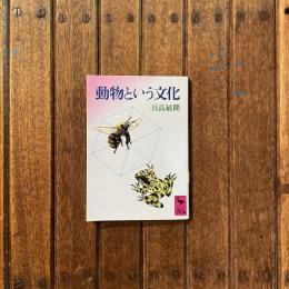 動物という文化　講談社学術文庫