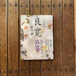 自由訳 良寛