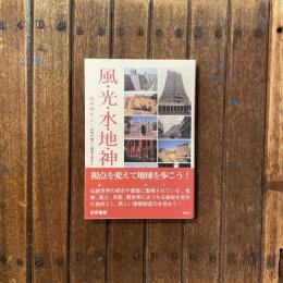 風・光・水・地・神のデザイン 世界の風土に叡知を求めて
