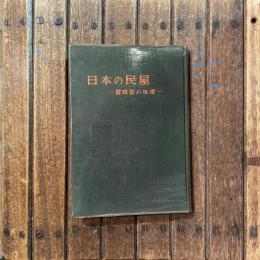 日本の民屋 屋根型の地理