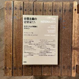 合理主義の建築家たち モダニズムの理論とデザイン