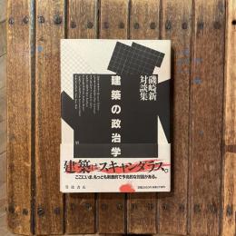 建築の政治学 磯崎新対談集
