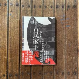 中古民家主義