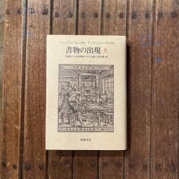 書物の出現 上