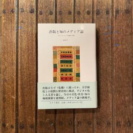 出版と知のメディア論 エディターシップの歴史と再生