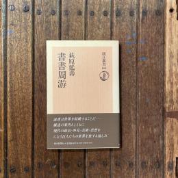書書周游　朝日選書188