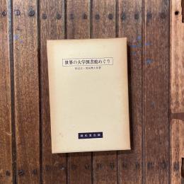 世界の大学図書館めぐり