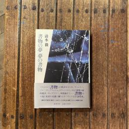 書物の夢 夢の書物