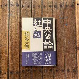 中央公論社と私