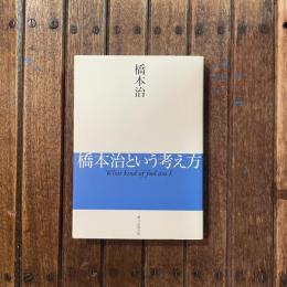 橋本治という考え方